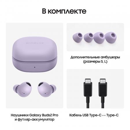 Наушники Samsung Galaxy Buds2 Pro Bora Purple, лавандовый