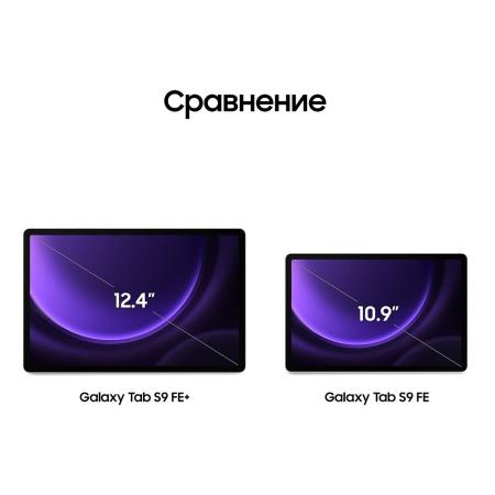 Samsung Galaxy Tab S9 FE+ 12,4" 5G+Wi-Fi 12/256Gb Lavender, фиолетовый